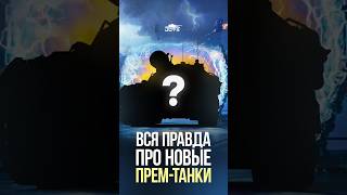Превью: Вся Правда про новые Премы из порталов "Ваффентрагер Реванш" #миртанков #wot