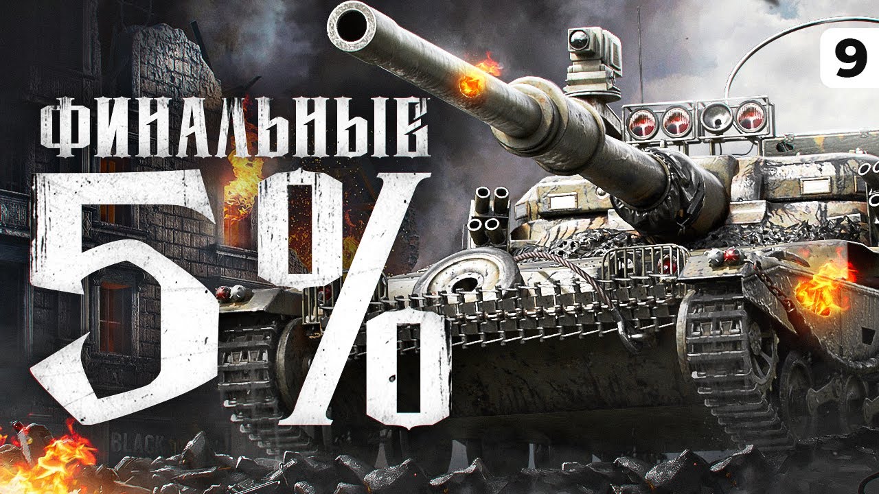 World of tanks самый