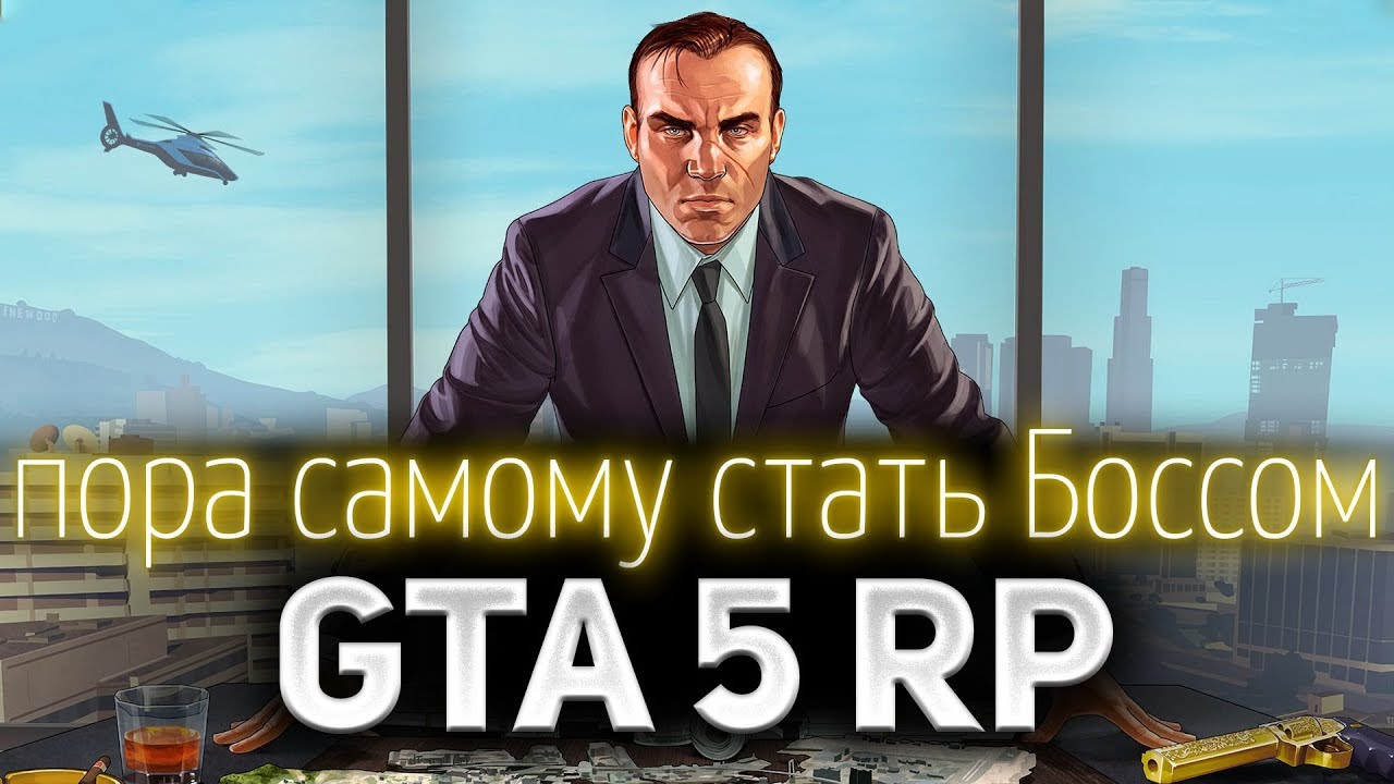 GTA 5 ROLE PLAY ☀ Я хотел стать Боссом штата, но что-то пошло не так...