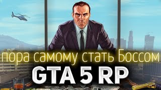 Превью: GTA 5 ROLE PLAY ☀ Я хотел стать Боссом штата, но что-то пошло не так...