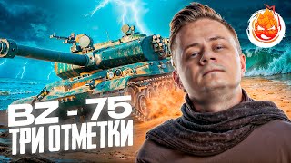 Превью: Три отметки на BZ-75 ★ 86% ★ Финал ?