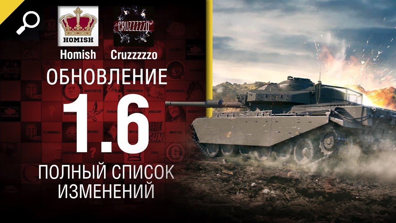 Обновление 1.6 - Полный Список Изменений - От Homish и Cruzzzzzo - Будь готов! [World of Tanks]