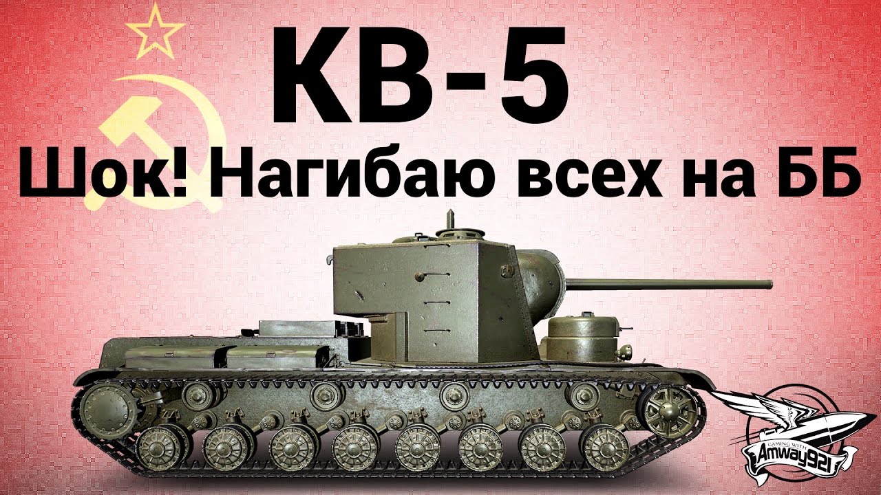 КВ-5 - ШОК! Нагибаю всех на ББ