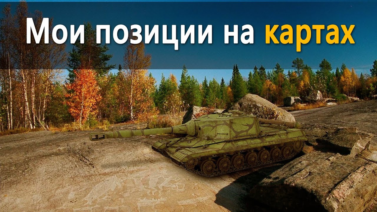 World of Tanks мои позиции на картах 1