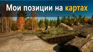 Превью: World of Tanks мои позиции на картах 1