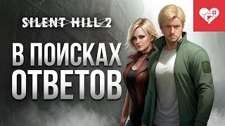 Превью: В этом городе я найду ответы на свои вопросы | Silent Hill 2 Remake