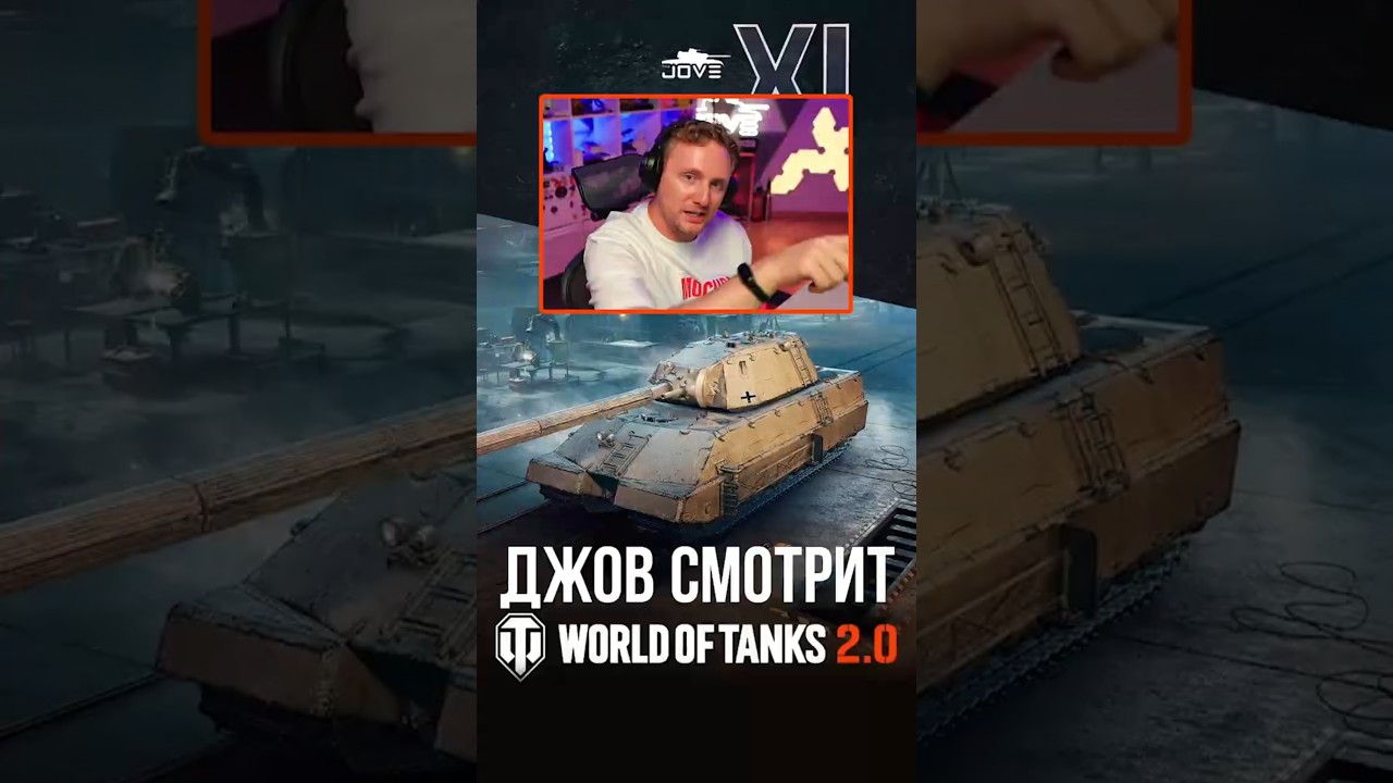 Джов смотрит World Of Tanks 2.0 на Gamescom #миртанков #wot