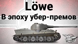 Превью: Löwe - В эпоху убер-премов - Гайд