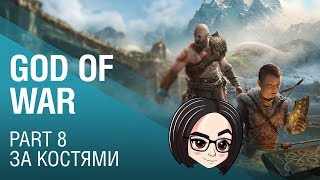 Превью: God of War: За костями | Part 8