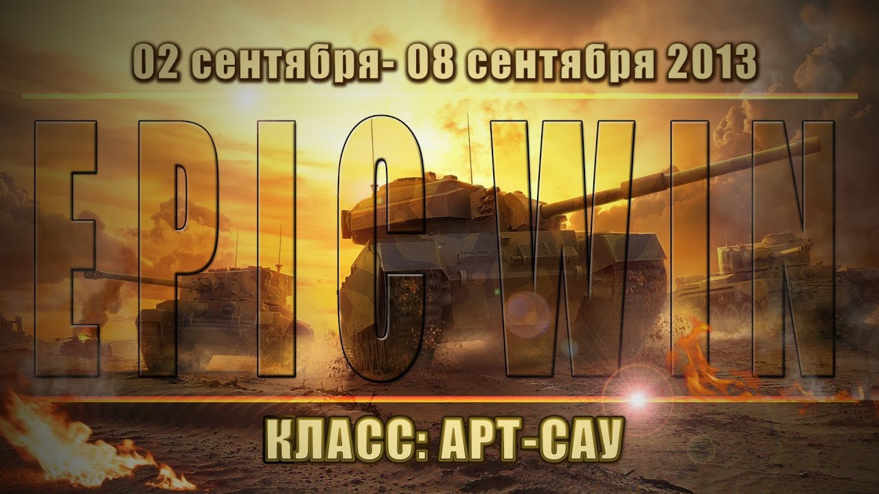 Еженедельный конкурс &quot;Epic Win&quot; (САУ) 02.09.13 - 08.09.13