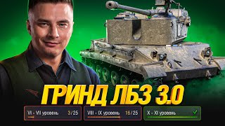 Превью: Захотелось ЛБЗ 3.0 - Делаем?