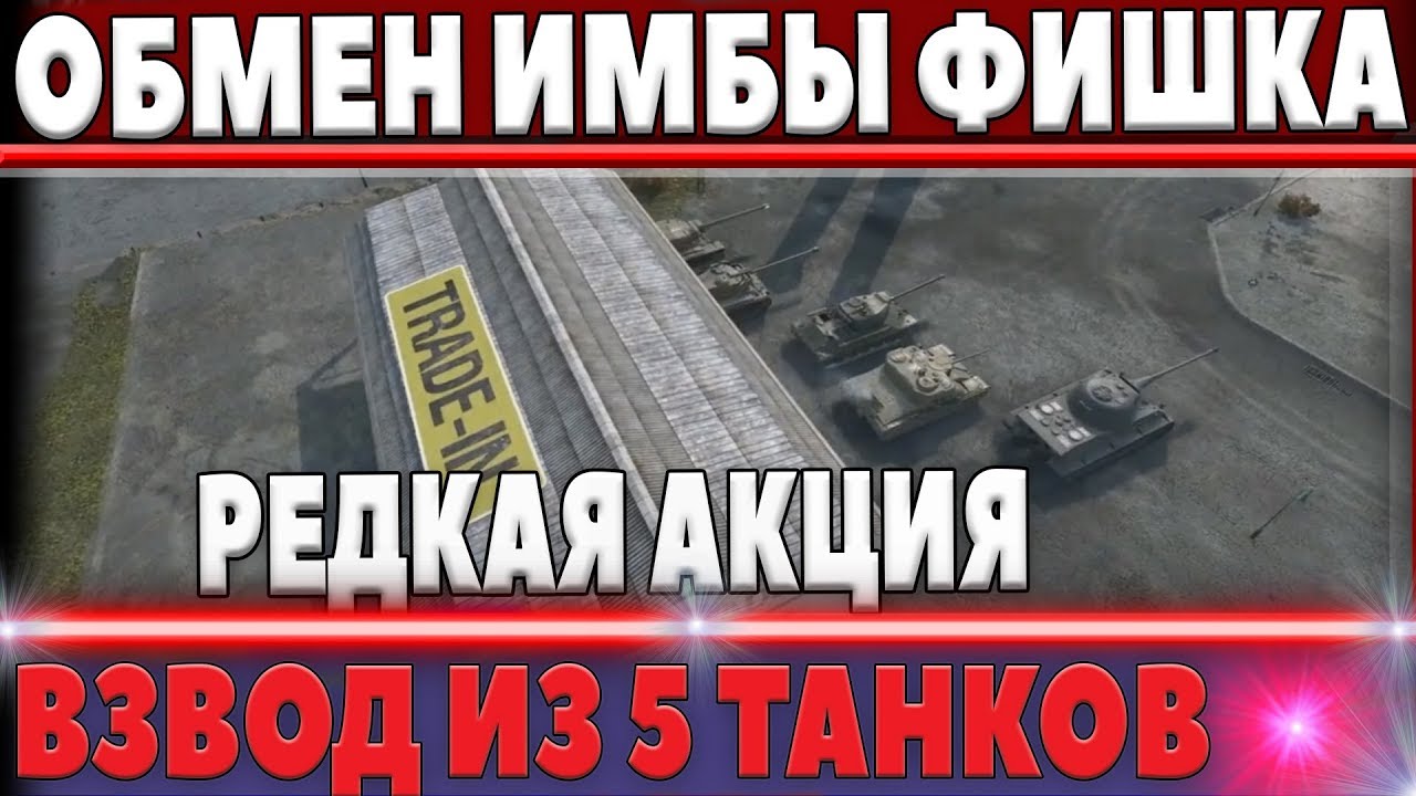 ОБМЕН ТАНКа НА ИМБУ wot, ГЛАВНАЯ ФИШКА - ВЗВОД ИЗ 5 ТАНКОВ, ПРОКАЧКА АККАУНТА АКЦИЯ world of tanks