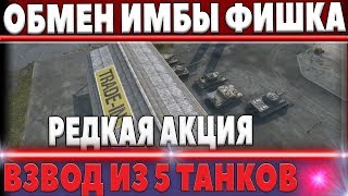 Превью: ОБМЕН ТАНКа НА ИМБУ wot, ГЛАВНАЯ ФИШКА - ВЗВОД ИЗ 5 ТАНКОВ, ПРОКАЧКА АККАУНТА АКЦИЯ world of tanks