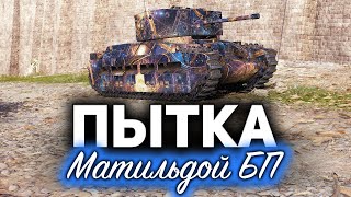 Превью: ПЫТКА НАЧИНАЕТСЯ ☀ Три отметки на мерзкой Matilda Black Prince