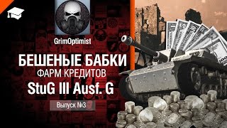 Превью: Бешеные бабки №3: фарм на StuG III Ausf.  G - от GrimOptimist [World of Tanks]