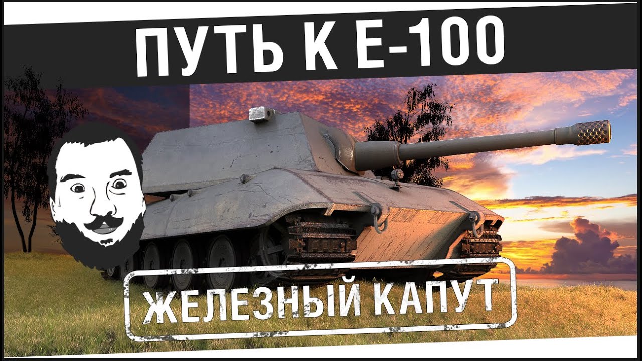 &quot;Железный капут&quot; - Путь к E-100 [20-00МСК]