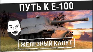 Превью: &quot;Железный капут&quot; - Путь к E-100 [20-00МСК]