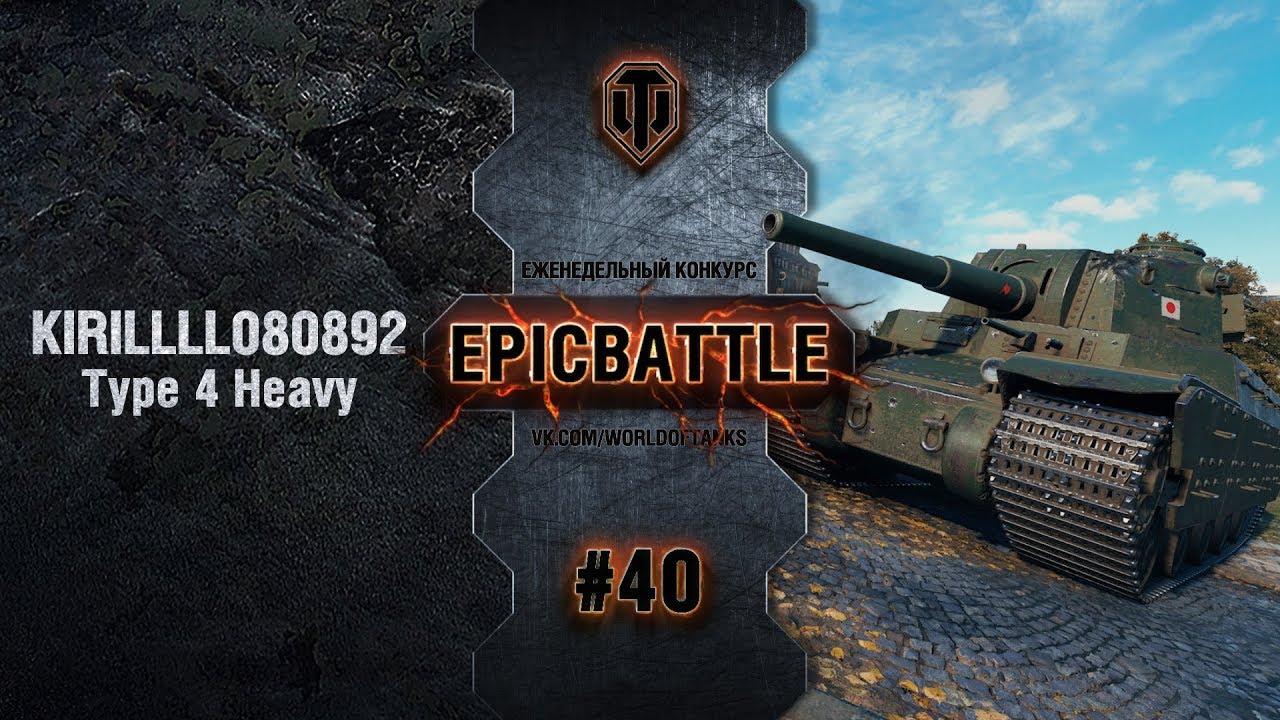 EpicBattle #40: KIRILLLL080892 + An9el / Type 4 Heavy