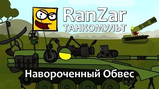 Превью: Танкомульт: Навороченный Обвес. Рандомные Зарисовки.