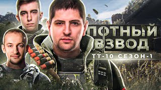 Превью: ВЗВОД ТТ10. ПОТНЫЙ ВЗВОД — Нидин, Станлок и Левша. Сезон 1