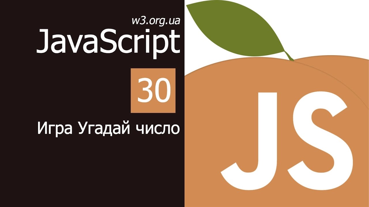 Учим JavaScript 30. Игра Угадай число