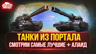 Превью: СМОТРИМ ЛУЧШИЕ ТАНКИ ИЗ ПОРТАЛА...НА ЧТО СПОСОБНЫ, КАК ИГРАТЬ ● MeanMachins на Алаид-Б Раздаёт Стили