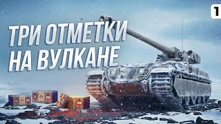 Превью: ТРИ ОТМЕТКИ НА ВУЛКАНЕ. Серия 1