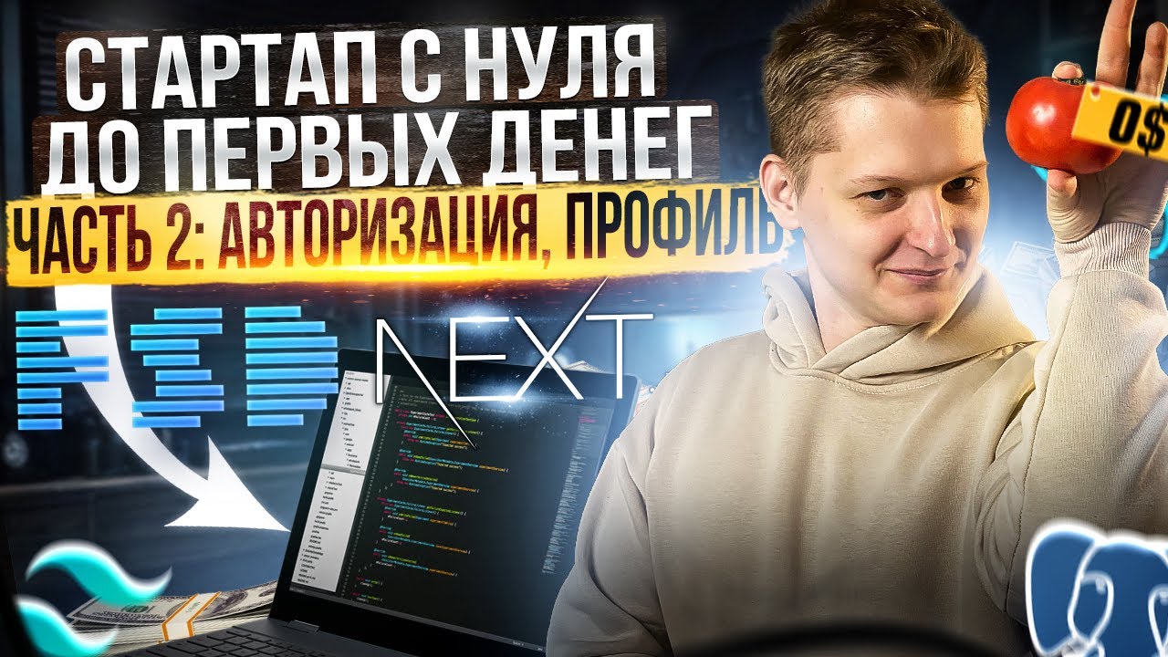 Авторизация и профиль на Next.js | server actions, OAuth, отправка email, s3, тёмная тема