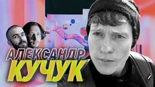 Превью: Александр Кучук — Нельзя просто отложить работу и сыграть в доту — Мы обречены