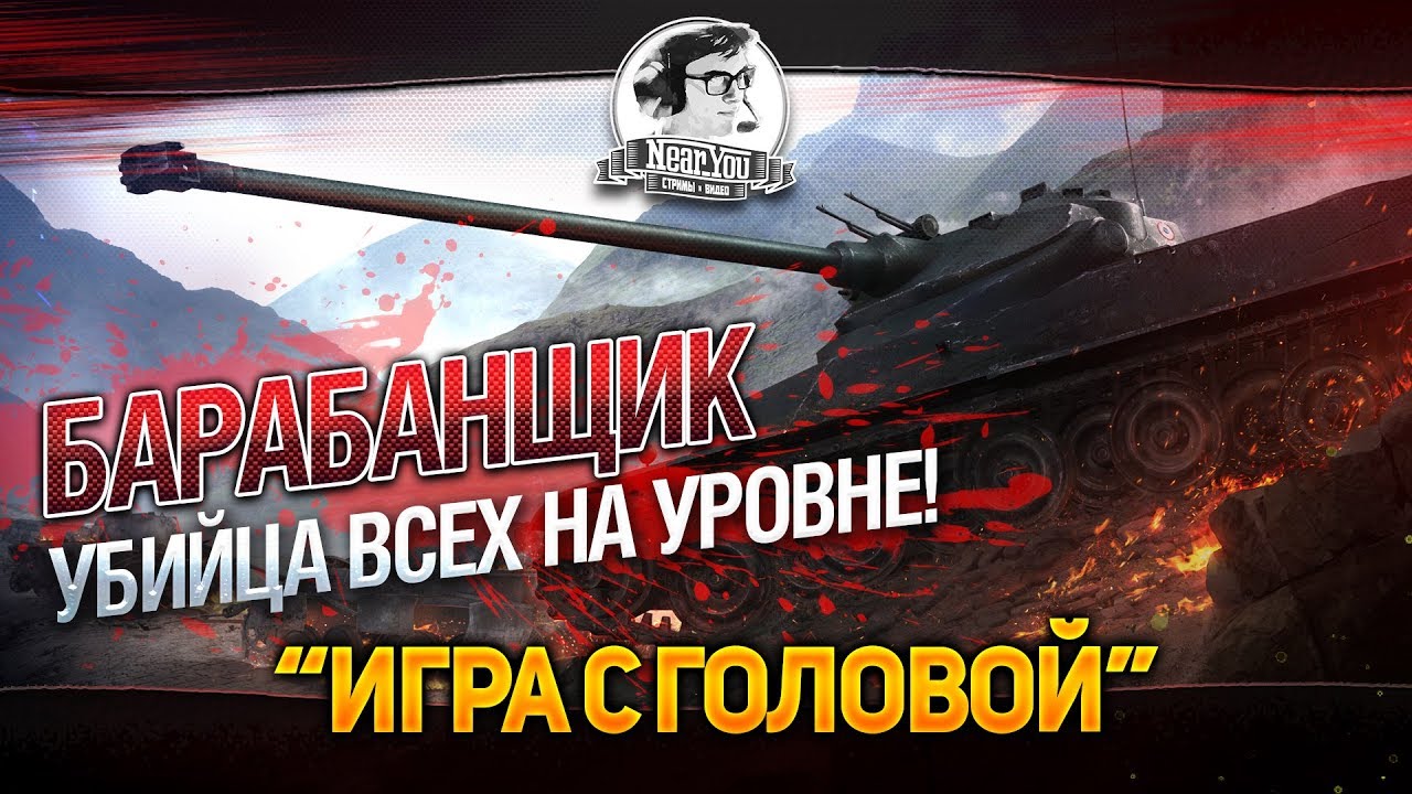 БАРАБАНЩИК-УБИЙЦА ВСЕХ НА УРОВНЕ! &quot;Игра с головой&quot; AMX 50 100