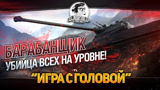 Превью: БАРАБАНЩИК-УБИЙЦА ВСЕХ НА УРОВНЕ! &quot;Игра с головой&quot; AMX 50 100