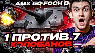 Превью: ПОЧЕМУ AMX 50 Foch B - ЭТО ЛУЧШАЯ ПТ-10?! 1 ПРОТИВ 7 - Колобанов