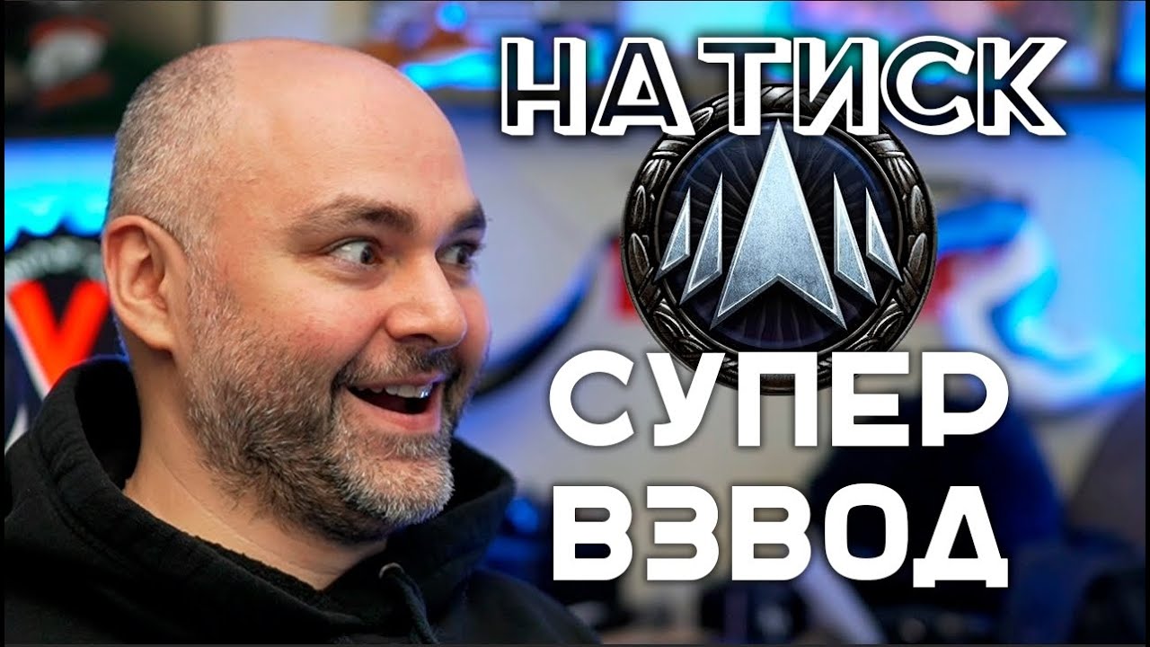 &quot;Натиск&quot; СУПЕР ВЗВОД 4М+3Ж | Вспышка в Мире Танков