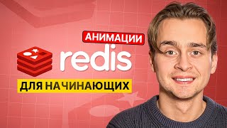 Превью: REDIS для Начинающих за 1 Час | Redis с Нуля Уроки