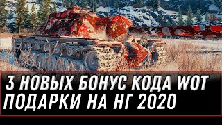 Превью: 3 НОВЫХ БОНУС КОДА НА ПОДАРКИ НА НОВЫЙ ГОД WOT 2020 - УСПЕЙ АКТИВИТЬ БОНУС КОДЫ world of tanks