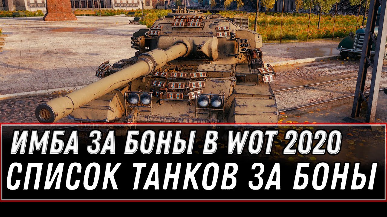 НОВАЯ ИМБА ЗА БОНЫ WOT 2020 - СПИСОК ТАНКОВ ЗА БОНЫ, ОБНОВЛЕННИЕ БОНОВОГО МАГАЗИНА world of tanks