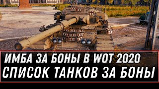 Превью: НОВАЯ ИМБА ЗА БОНЫ WOT 2020 - СПИСОК ТАНКОВ ЗА БОНЫ, ОБНОВЛЕННИЕ БОНОВОГО МАГАЗИНА world of tanks