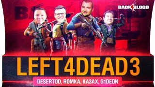 Превью: Та самая ?! - L4D3.. ой, BACK4BLOOD от DeS, Romka, G1deon, Aldiyargh