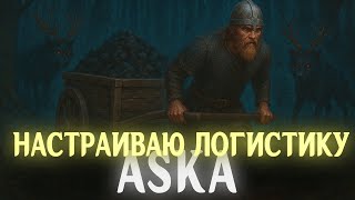 Превью: ASKA - логистика #6