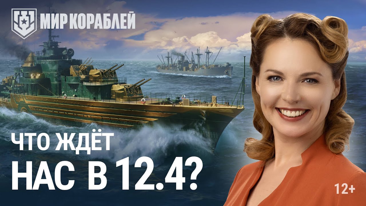 Обновление 12.4 | Ранний доступ к европейским эсминцам I Возвращение «Конвоя» | Новый клановый сезон