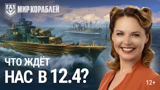 Превью: Обновление 12.4 | Ранний доступ к европейским эсминцам I Возвращение «Конвоя» | Новый клановый сезон