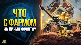 Превью: a Что с Фармом на Линии Фронта?