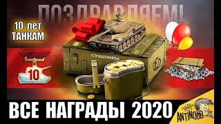 Превью: ПОВЕЗЛО ВЕТЕРАНАМ WoT! БОЛЬШАЯ НАГРАДА ВСЕМ В НОВОМ 2020 ГОДУ World of Tanks