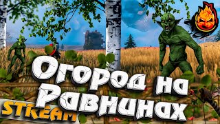 Превью: #10 - Valheim ★ Огород на равнинах ★