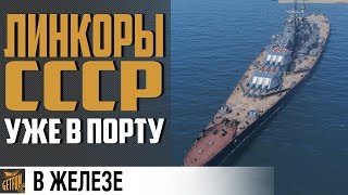 Превью: ⭐ ЛИНКОРЫ СССР В ЖЕЛЕЗЕ ⭐   World of Warships