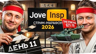 Превью: 🎁JOVE26NY🎁 ЖДЕМ НОЧНУЮ СТРИМЕРШУ ● Стрим-Марафон Джова и Инспирера 2026 [День 11]