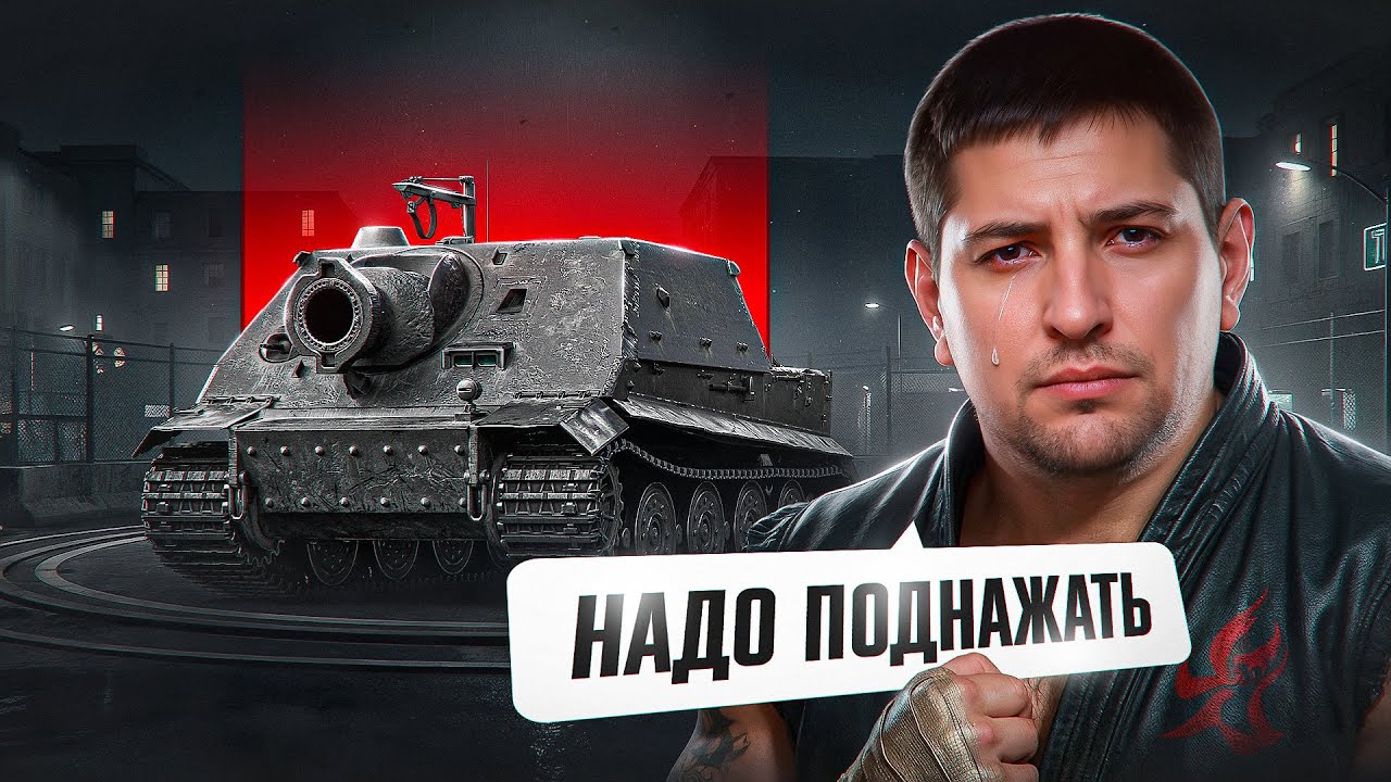 "Я ГОРЮ ВЕСЬ СТРИМ" / ЛЕВША И ДЖОВ ПОТЕЮТ НА ШТУРМТИГРЕ — НЕУДАЧНАЯ СЕССИЯ