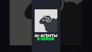 Превью: ⚡️ Главная фишка Herdr — работа с AI-агентами!