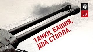 Превью: Танки, башня, два ствола: Дневники разработчиков [World of Tanks]