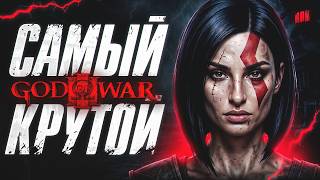 Превью: САМЫЙ КРУТОЙ GOD OF WAR C BRM